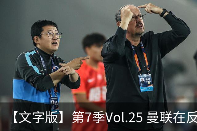 【文字版】第7季Vol.25 曼联在反反复复中追问，枪手平平淡淡才是真丨两杆老烟枪