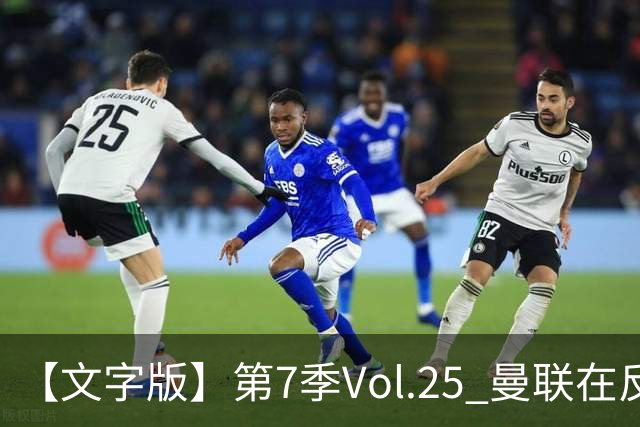 【文字版】第7季Vol.25 曼联在反反复复中追问，枪手平平淡淡才是真丨两杆老烟枪