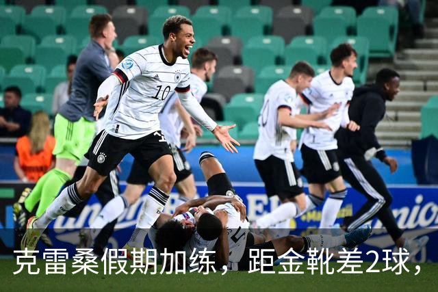 克雷桑假期加练，距金靴差2球，泰山队面对成都4连败，末轮为自己而战