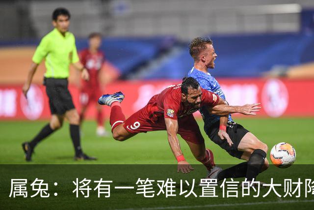 属兔：将有一笔难以置信的大财降临，2027年，你要乐开花