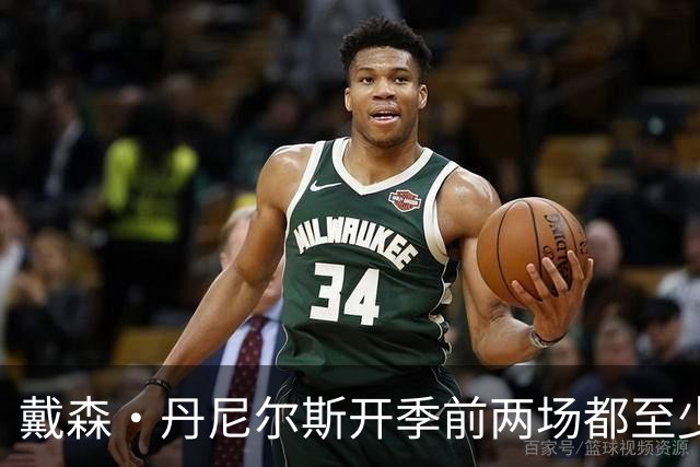 戴森·丹尼尔斯开季前两场都至少5次抢断 NBA本世纪第4人！