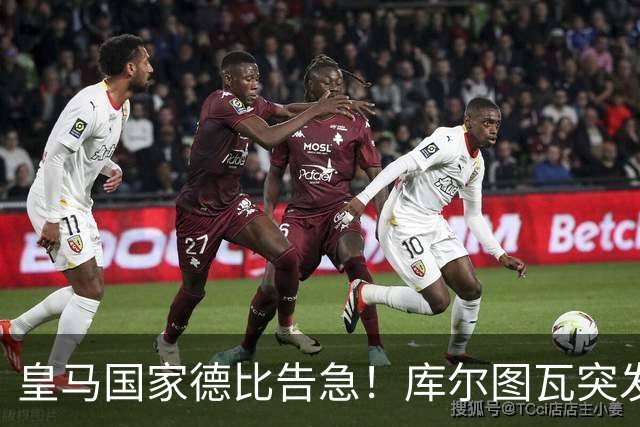 皇马国家德比告急！库尔图瓦突发流感缺席，维尼修斯亦遭停赛