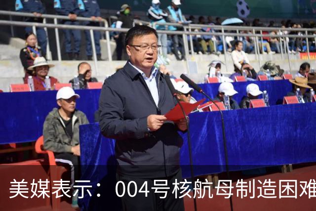 美媒表示：004号核航母制造困难，3艘航母已经是极限，难道中方出现技术瓶颈？