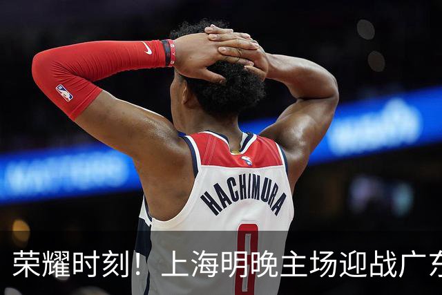 荣耀时刻！上海明晚主场迎战广东 将为弗格颁发上赛季总冠军戒指