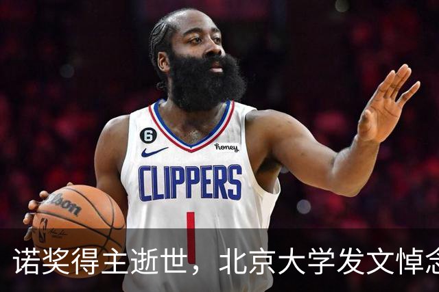 诺奖得主逝世，北京大学发文悼念