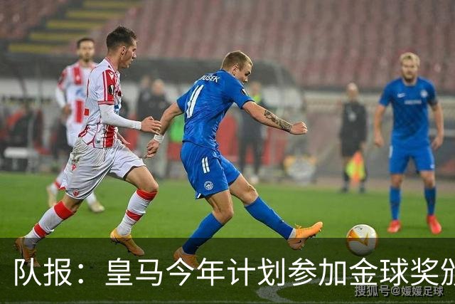队报：皇马今年计划参加金球奖颁奖典礼，希望姆巴佩拿下荣誉
